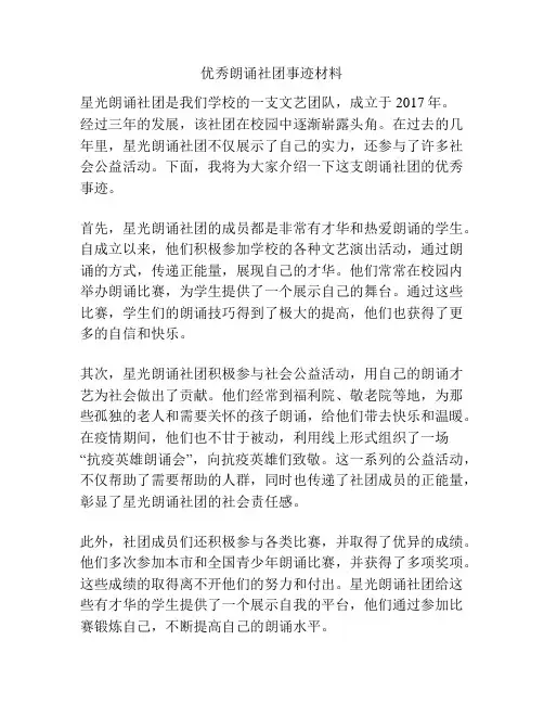 优秀朗诵社团事迹材料