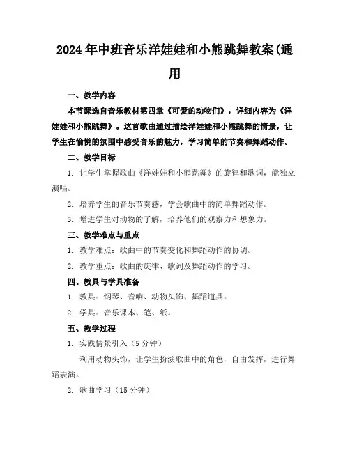2024年中班音乐洋娃娃和小熊跳舞教案(通用