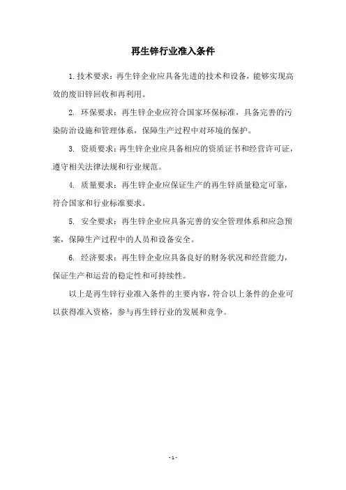 再生锌行业准入条件