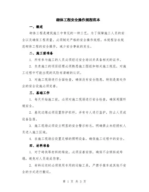 砌体工程安全操作规程范本