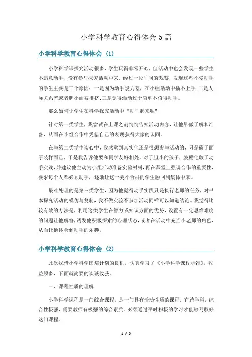 小学科学教育心得体会5篇