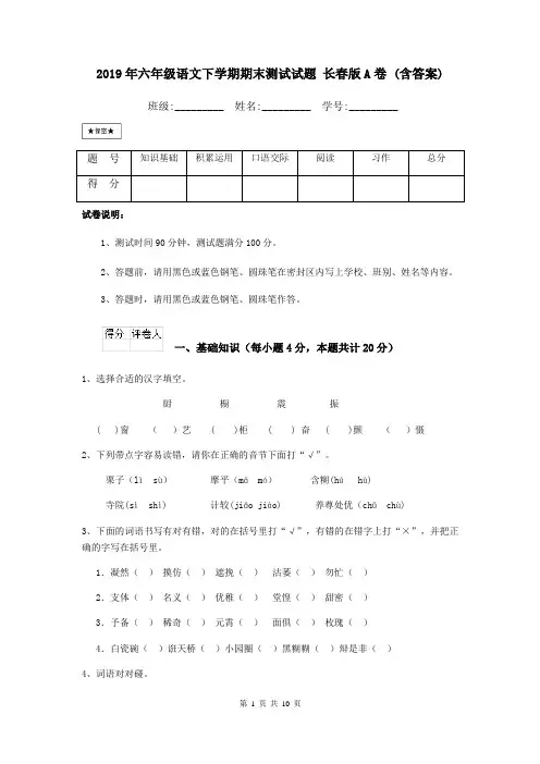2019年六年级语文下学期期末测试试题 长春版A卷 (含答案)