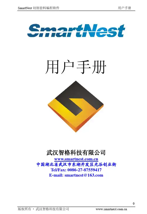 SmartNest用户手册