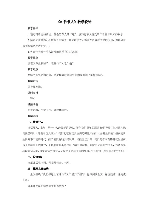 六年级上册语文教案-第三单元《9 竹节人》教案部编版