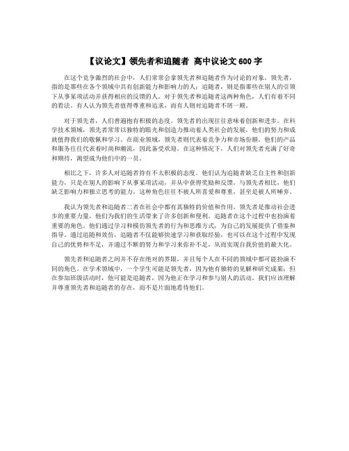 【议论文】领先者和追随者 高中议论文600字