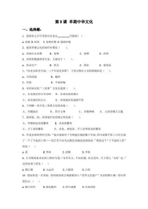北师大版历史七年级上册第8课《早期中华文化》word同步练习