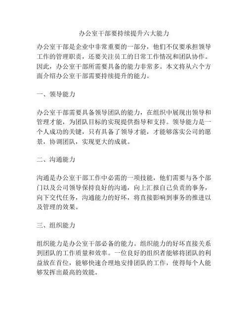 办公室干部要持续提升六大能力