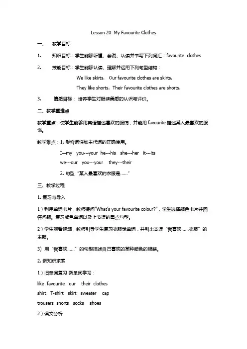 四年级下册英语教案 Lesson 20 My Favourite Clothes 冀教版(三起)