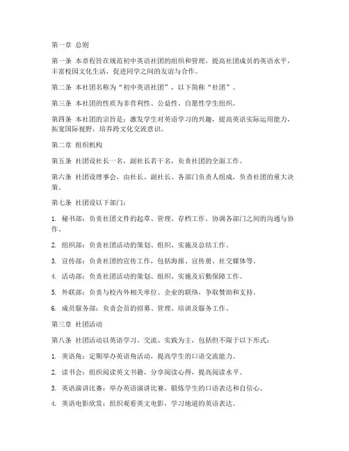 初中英语社团章程模板