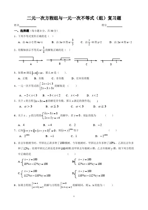 方程组与一元一次不等式