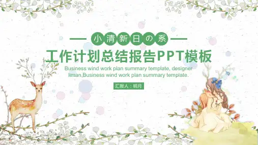 小清新日系工作总结计划PPT模板
