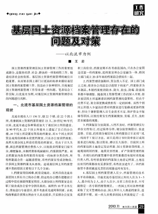 基层国土资源档案管理存在的问题及对策——以北流市为例