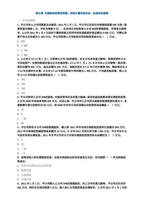 中级会计第五章长期股权投资练习题