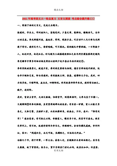 2021年高考语文大一轮总复习 文言文阅读 考点综合提升练(三)