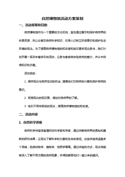自然博物馆活动方案策划