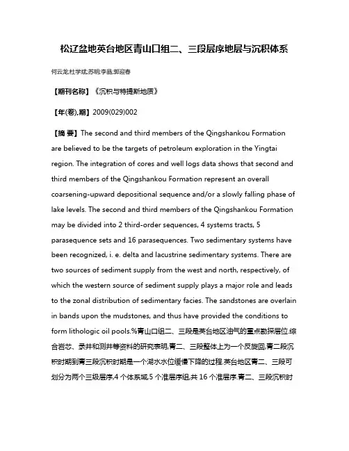 松辽盆地英台地区青山口组二、三段层序地层与沉积体系