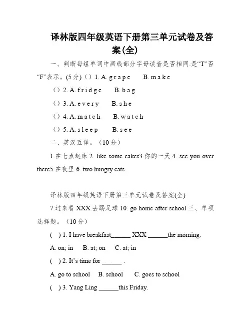 译林版四年级英语下册第三单元试卷及答案(全)