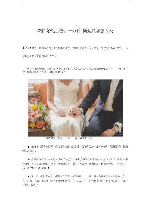 新郎婚礼上告白一分钟简短致辞怎么说