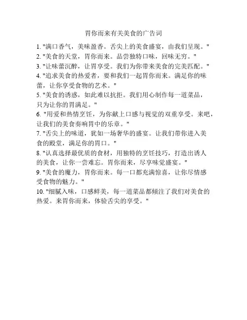 胃你而来有关美食的广告词