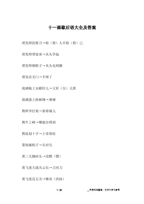 十一画歇后语大全及答案
