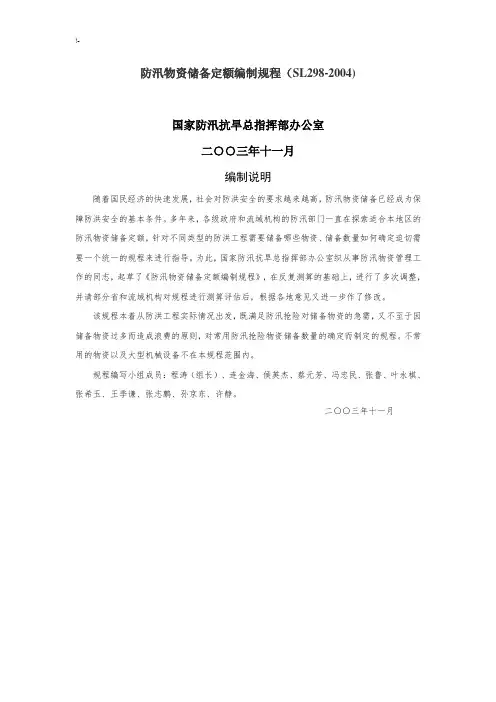 防汛物资储备定额编制规章(SL298-2004)