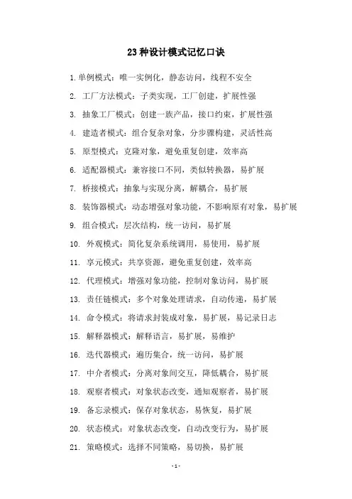 23种设计模式记忆口诀
