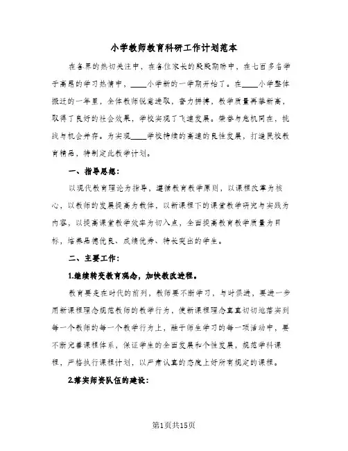 小学教师教育科研工作计划范本(5篇)