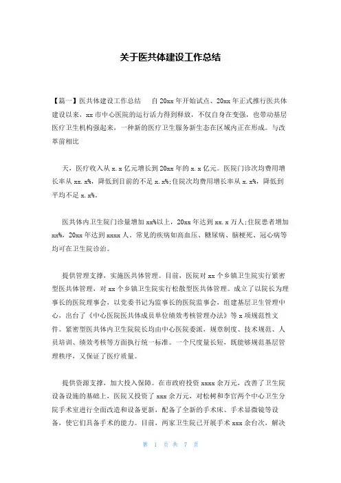 关于医共体建设工作总结