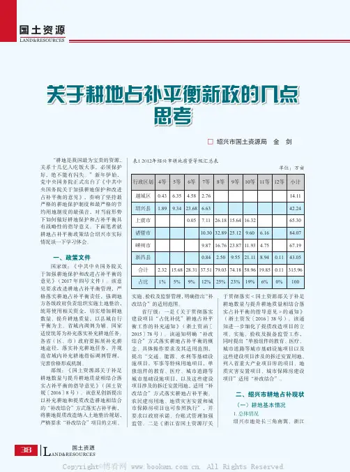 关于耕地占补平衡新政的几点思考