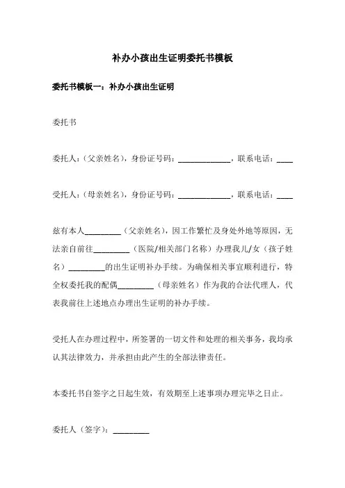 补办小孩出生证明委托书模板