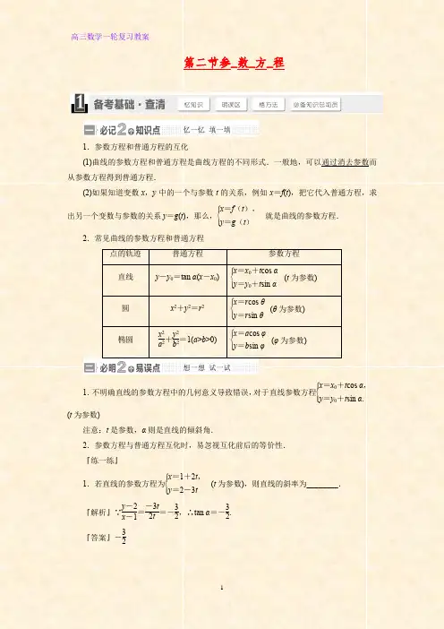 高三数学一轮复习精品教案1：第2讲 参数方程教学设计
