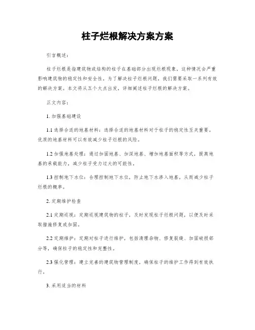 柱子烂根解决方案方案