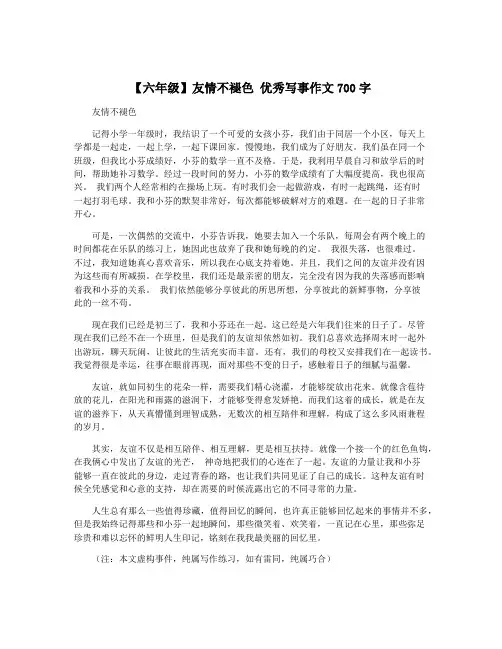 【六年级】友情不褪色 优秀写事作文700字