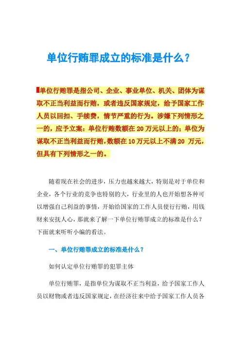 单位行贿罪成立的标准是什么？