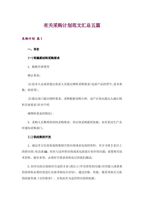 有关采购计划范文汇总五篇