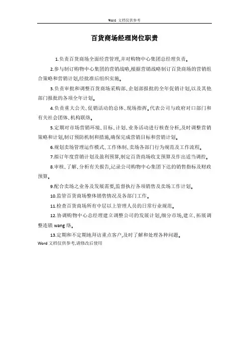 百货商场经理岗位职责