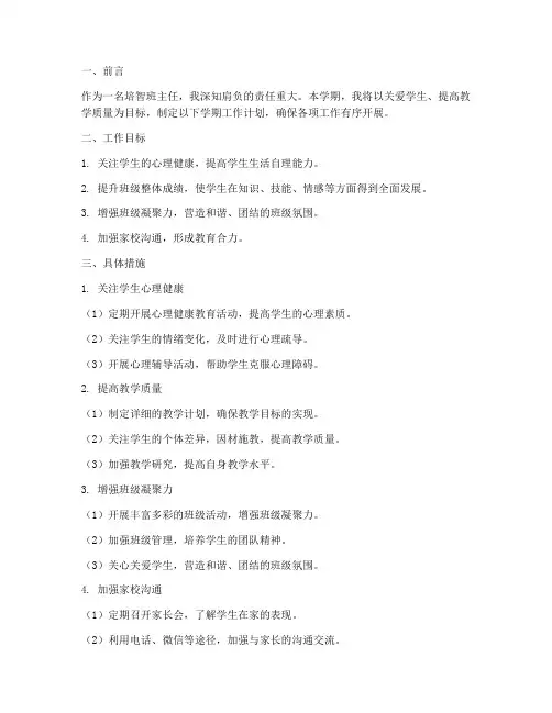 培智班主任学期工作计划