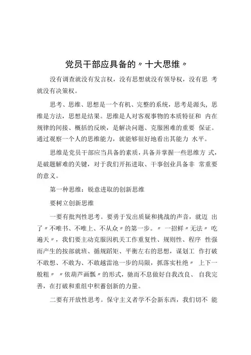 党员干部应具备的十大思维