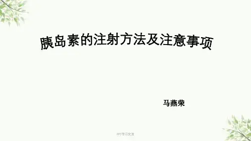 胰岛素的注射方法及技巧。课件