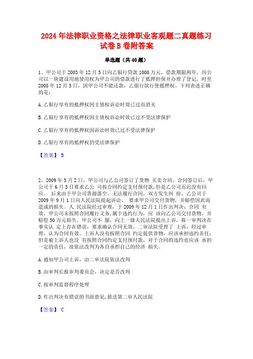 2024年法律职业资格之法律职业客观题二真题练习试卷B卷附答案