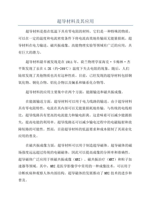 超导材料及其应用