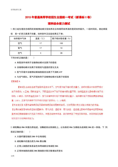 2015年普通高等学校招生全国统一考试理综试题精品解析汇报(新课标2卷)