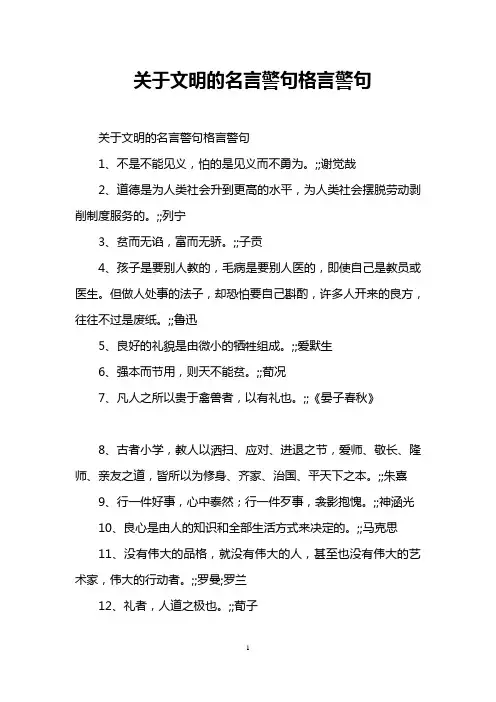 关于文明的名言警句格言警句
