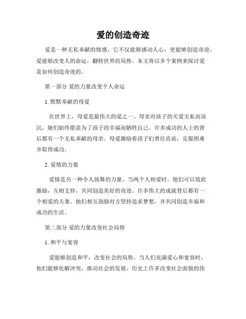 爱的创造奇迹