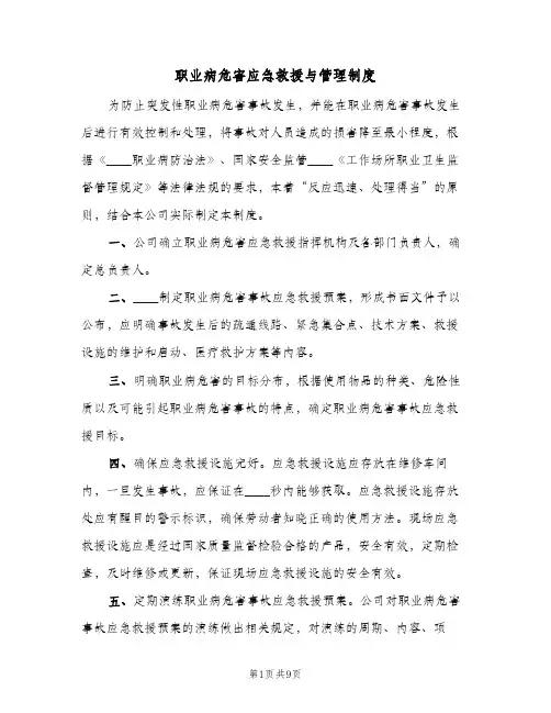 职业病危害应急救援与管理制度(4篇)