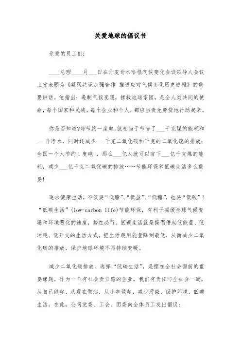 关爱地球的倡议书（六篇）