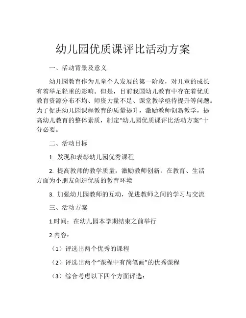 幼儿园优质课评比活动方案