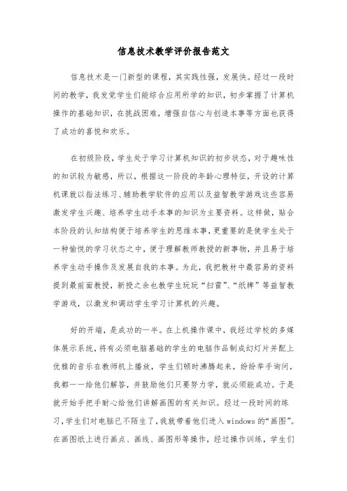 信息技术教学评价报告范文（2篇）