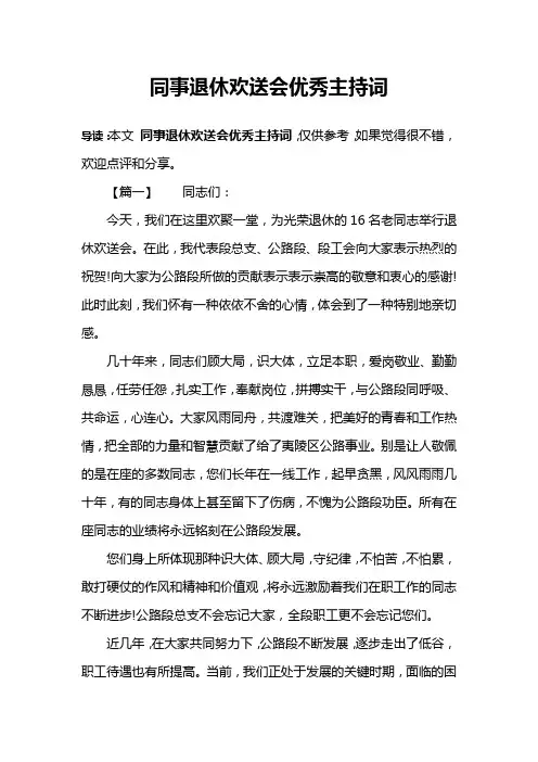 同事退休欢送会优秀主持词