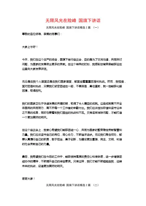 无限风光在险峰 国旗下讲话2篇